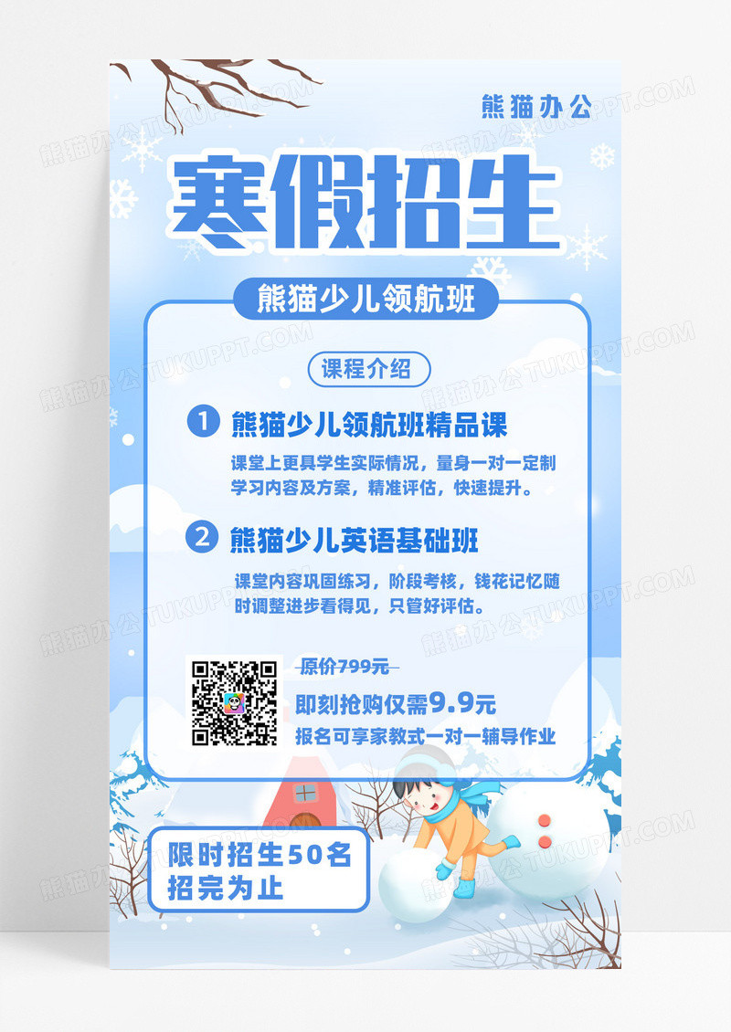 蓝色简约插画寒假招生假期手机文案海报寒假班