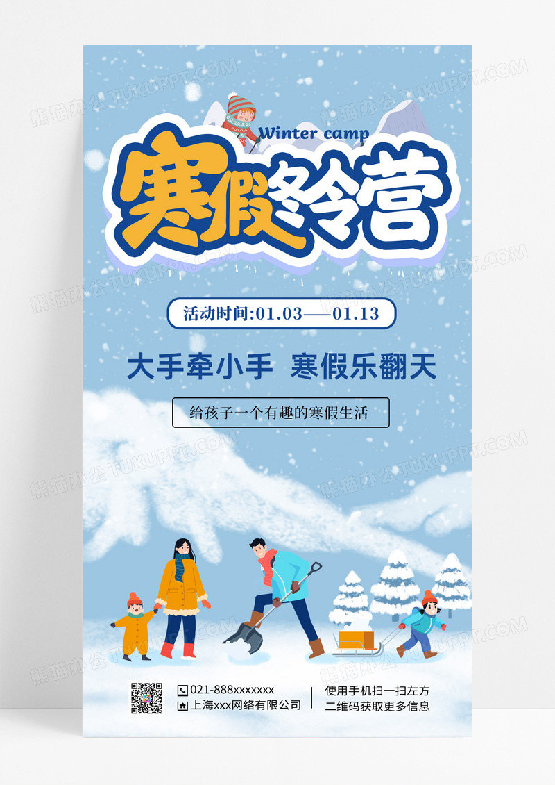 蓝色卡通风格寒假班海报寒假冬令营手机宣传海报