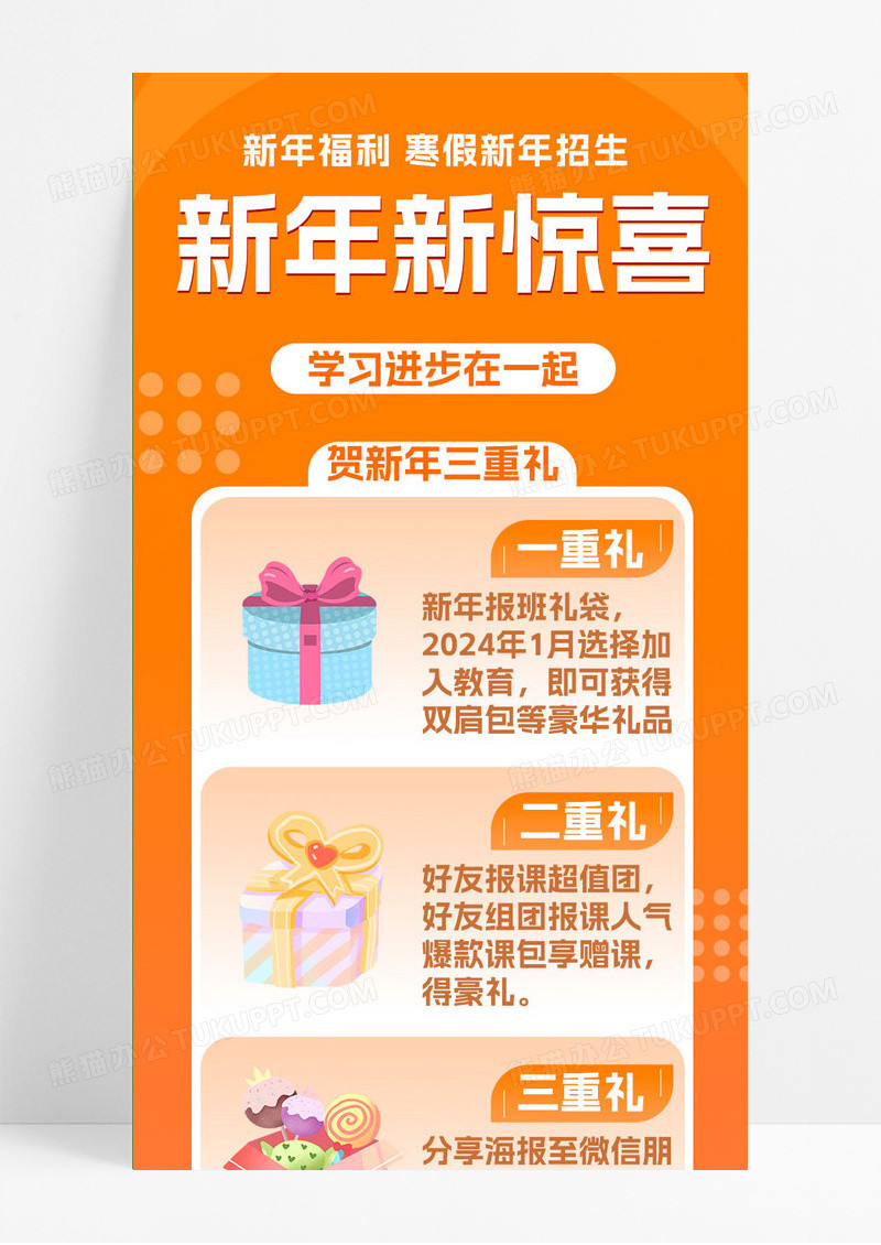 橙色简约风新年新惊喜学习班贺新年三重礼手机长图元旦长图