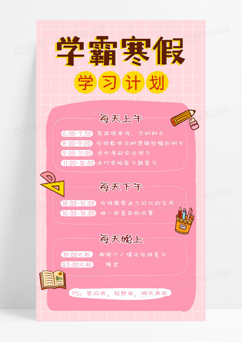 粉色小清新学霸寒假学习计划寒假计划表手机文案海报