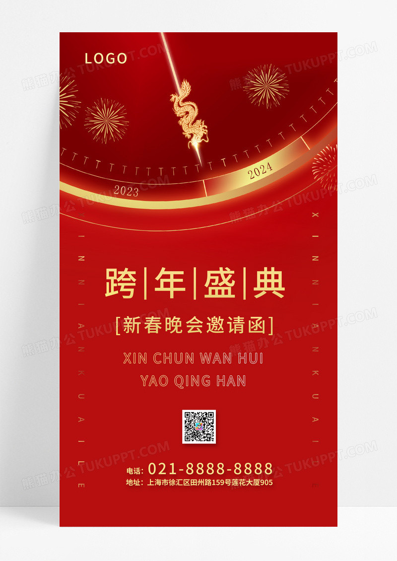 红色喜庆大气简约2023跨年盛典晚会时钟邀请函2024新年邀请函