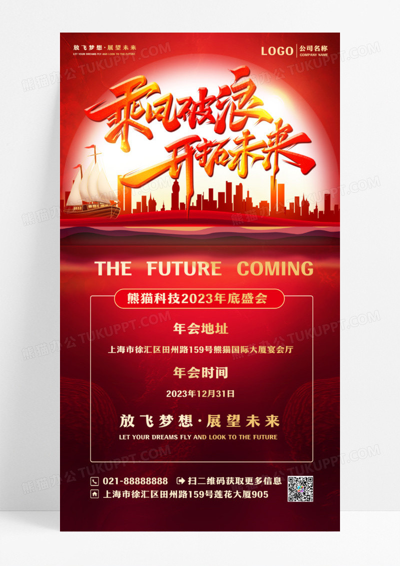 红色公司年会年底总结跨年乘风破浪年会通知ui手机海报