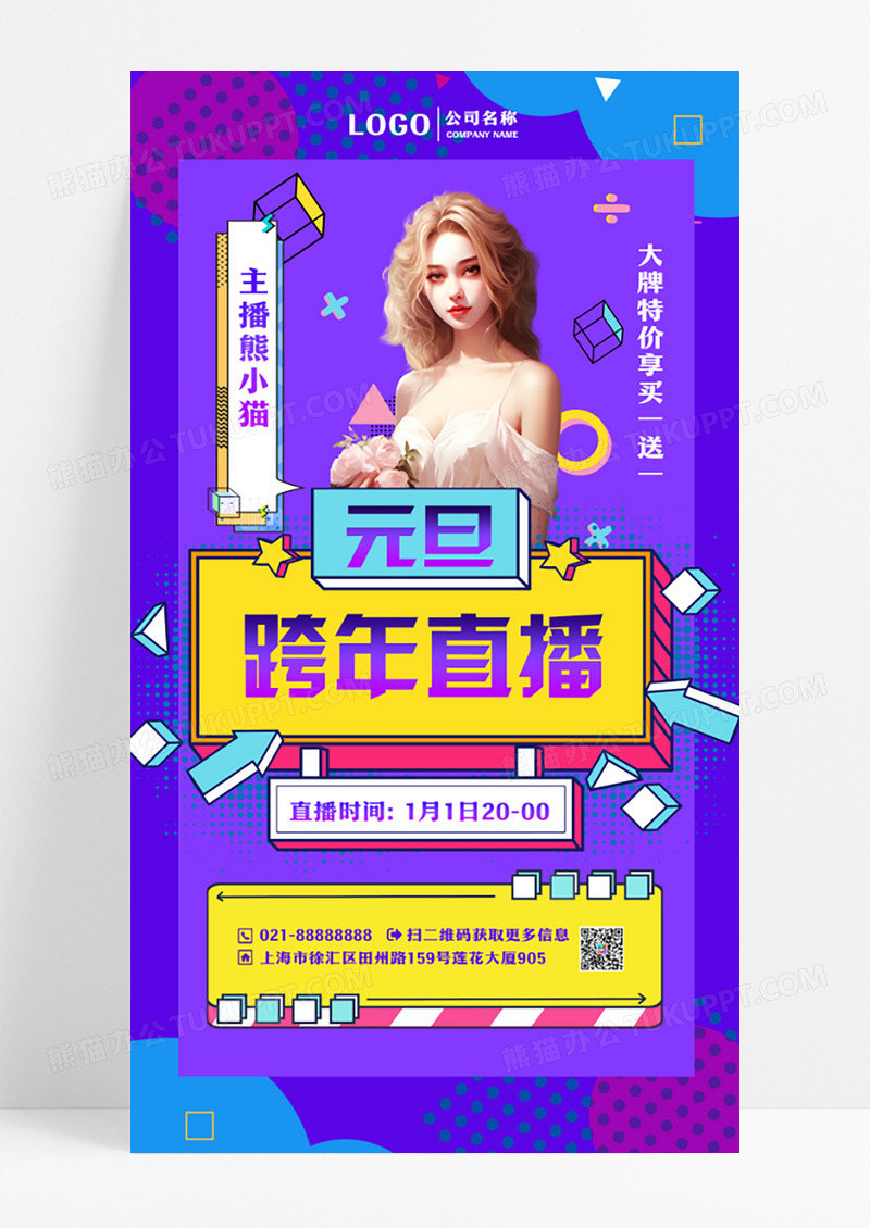 创意元旦跨年直播手机海报h5海报设计H5