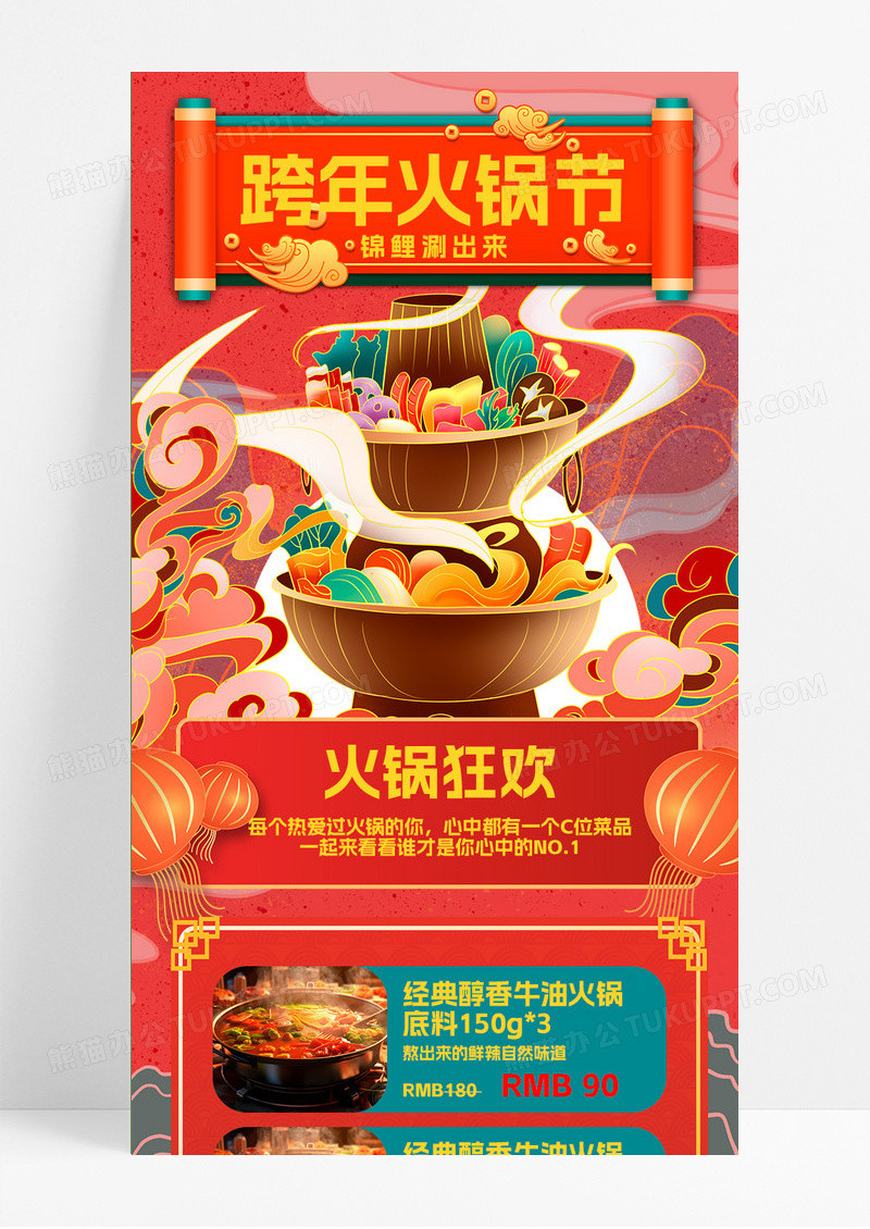 红色中国风国潮跨年火锅节锦鲤涮出来火锅美食跨年火锅节手机长图