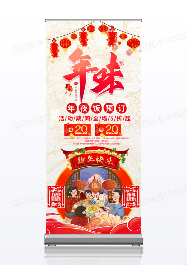 年夜饭团圆饭浅色年夜饭促销展架除夕年夜饭