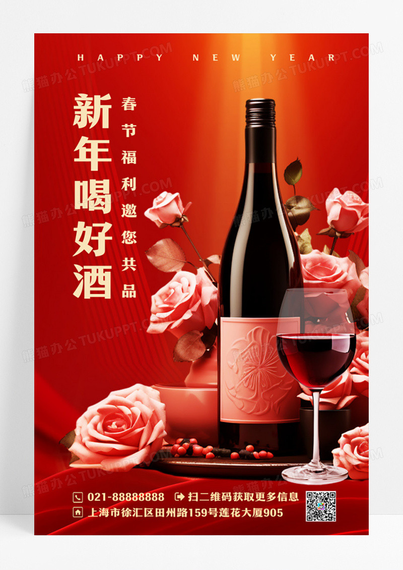 红色新年喝好酒元春节福利邀您享受年货好礼春节红酒