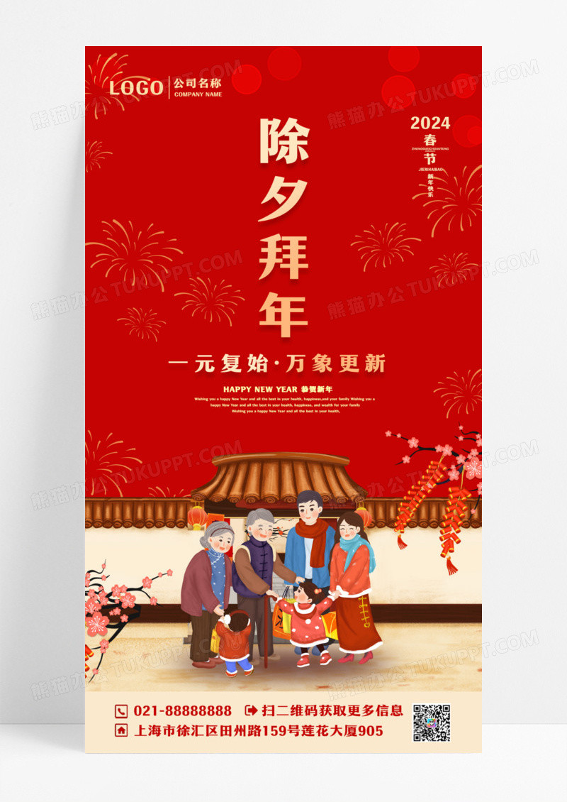 红色简约大气卡通喜庆2024除夕拜年ui手机宣传海报设计
