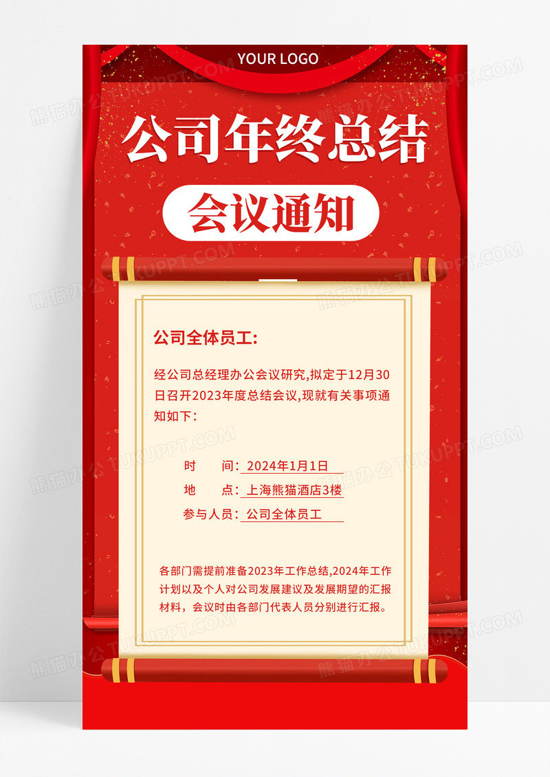 2023红色简约大气年终总结年会通知会议通知手机文案海报