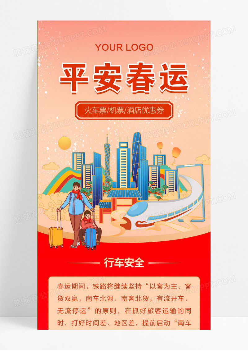 红色国潮风插画平安春运春运长图