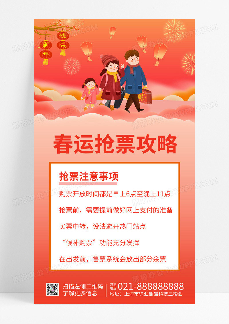  橙色卡通简约春运抢票攻略春运手机文案海报