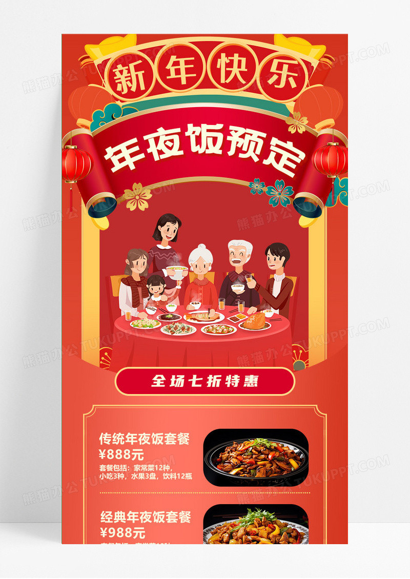 红色简约卡通插画年夜饭预定新年快乐年夜饭长图套餐特惠手机长图