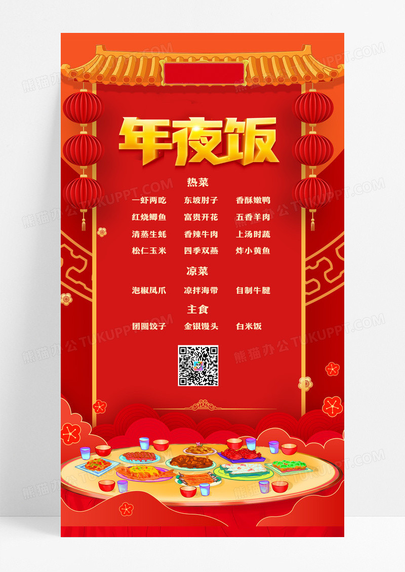 红色中国风2024新年春节年夜饭菜单手机海报春节菜单