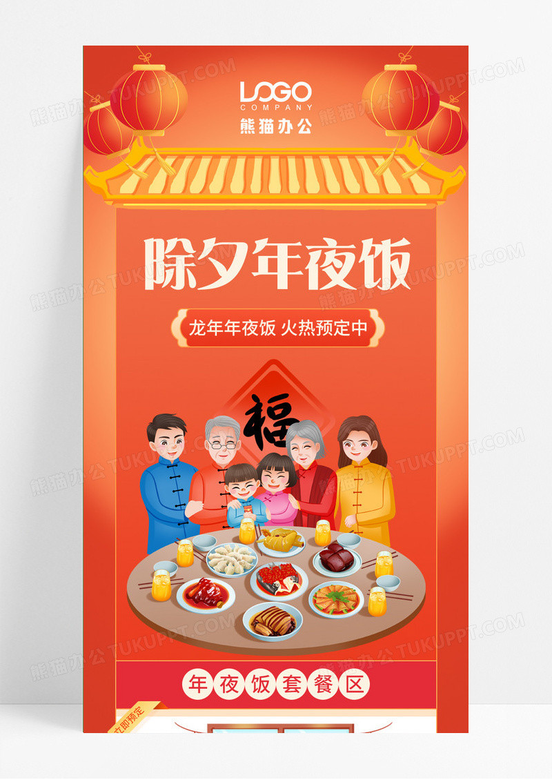 红色喜庆卡通2024龙年除夕年夜饭除夕长图手机长图2024除夕