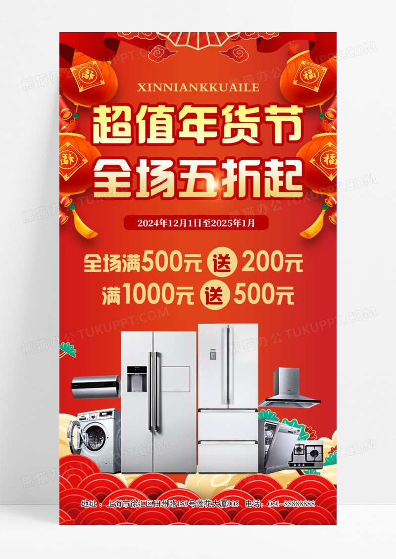 红色喜庆超值年货节全场五折起家电特惠五折优惠海报