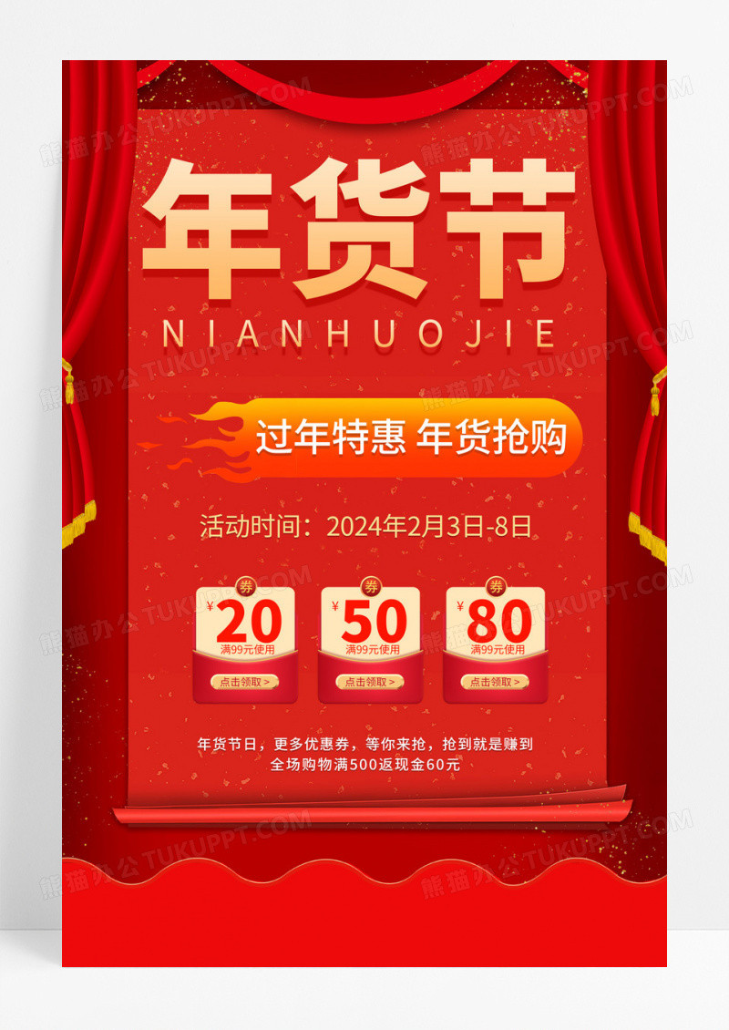 红色风格过年年货节宣传海报年货节促销宣传海报