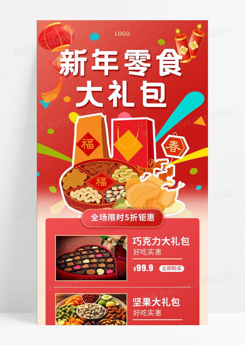 红色简约卡通喜庆新年零食大礼包年货节活动促销手机ui长图