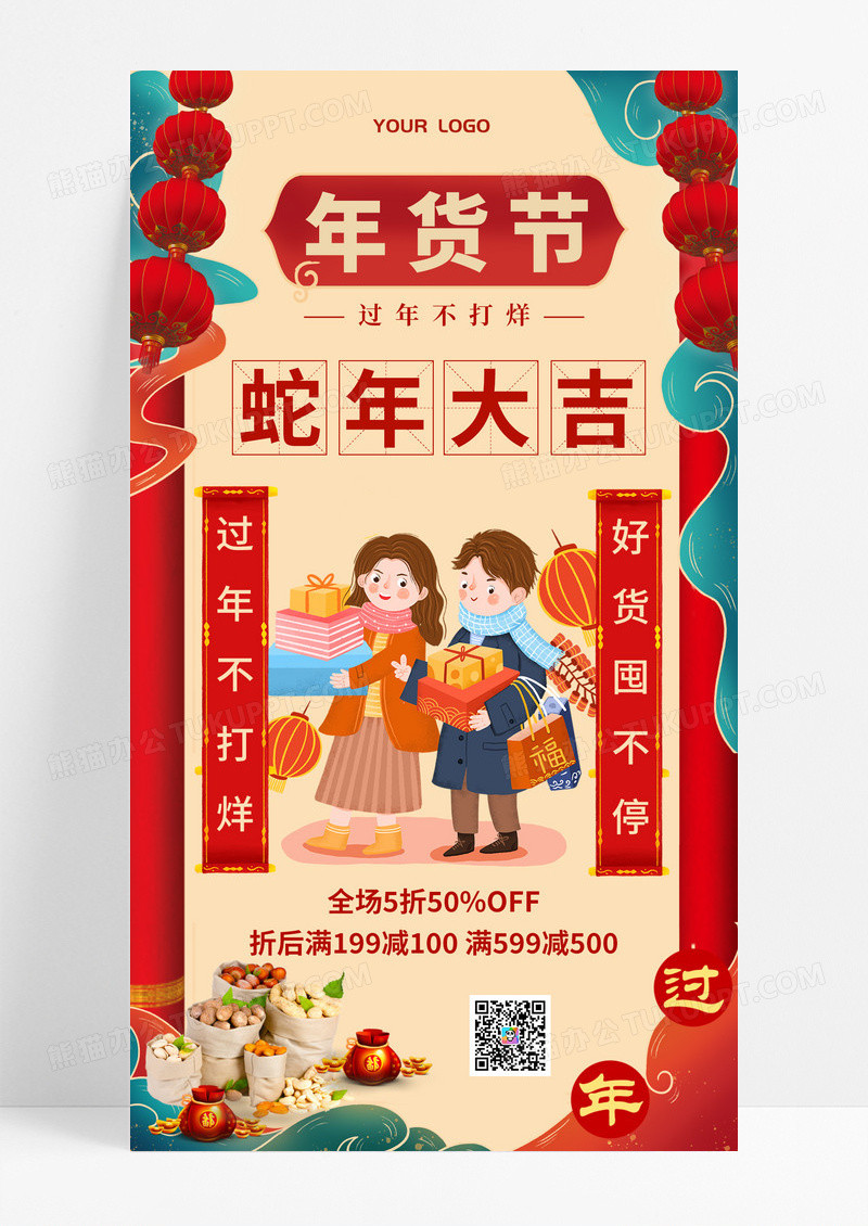 红色蛇年复古中国风年货节购买年货手机海报