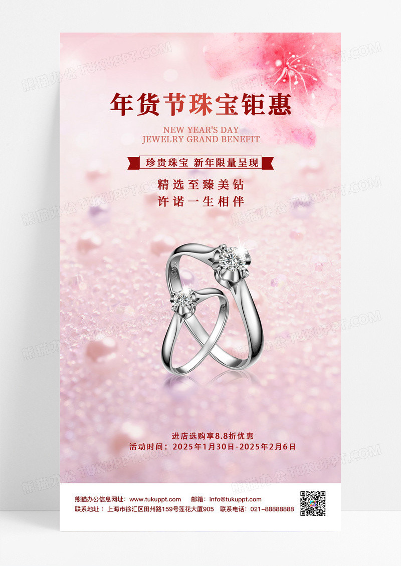 粉色简约珠宝年货节促销海报