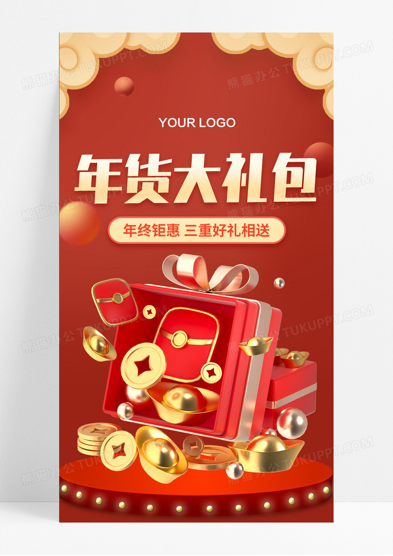 红包喜庆2024年货大礼包好礼相送年货大礼包长图手机长年货节 3D立体图