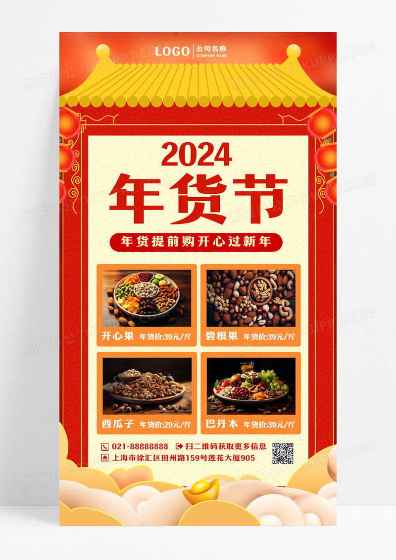红色简约时尚大气年货节促销手机文案海报