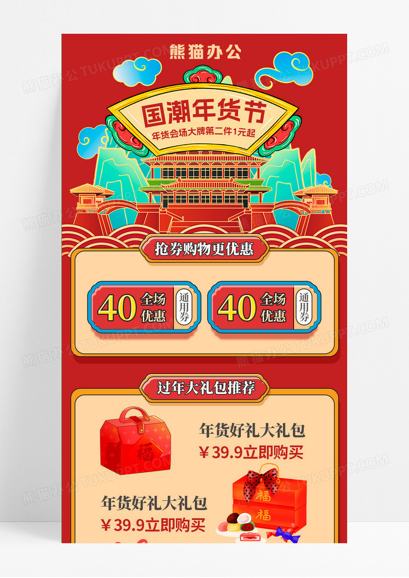 红色大气国潮年货节活动宣传手机长图海报新年h5活动