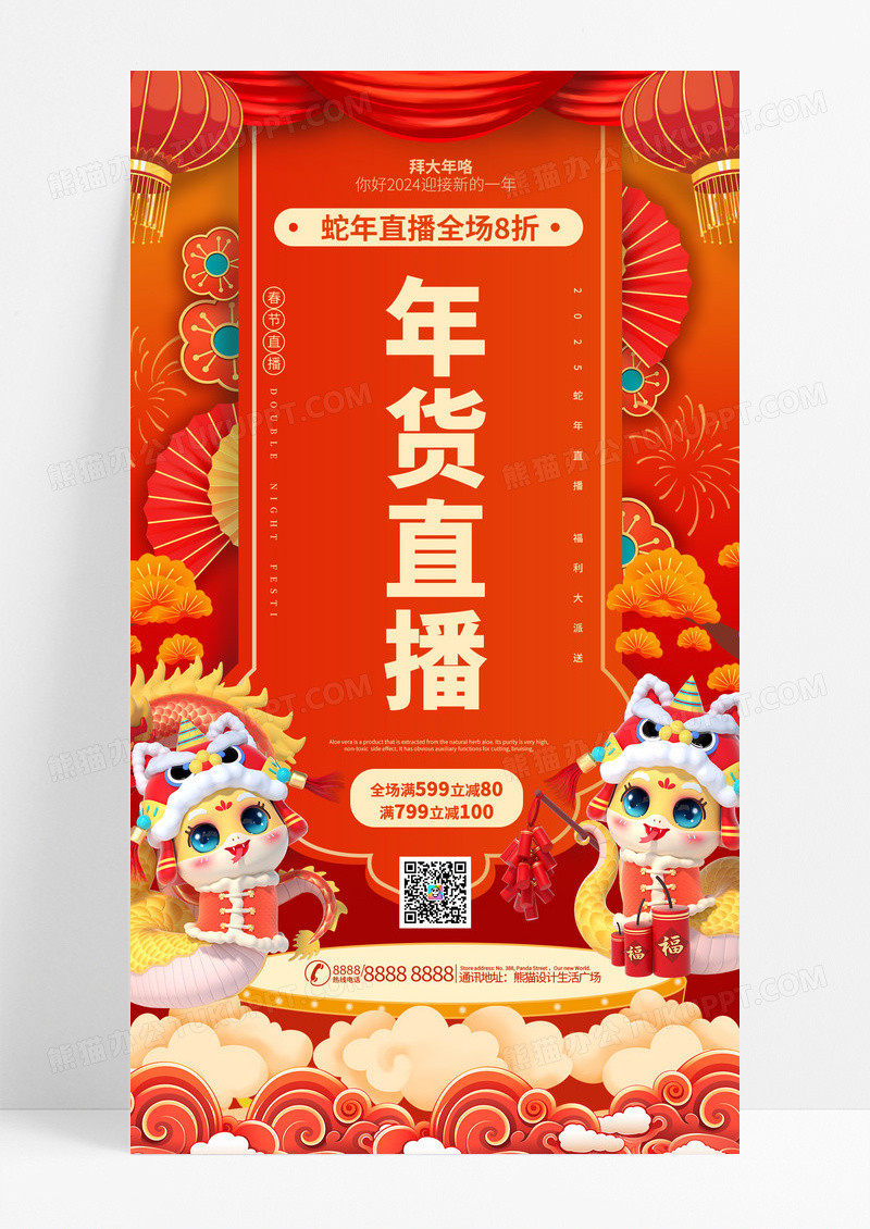 红色卡通插画简约2025新年蛇年年货直播优惠促销手机海报