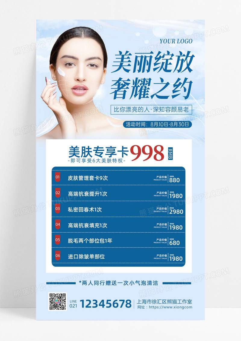 清新浅蓝色美容体验卡项目价格表促销手机文案海报