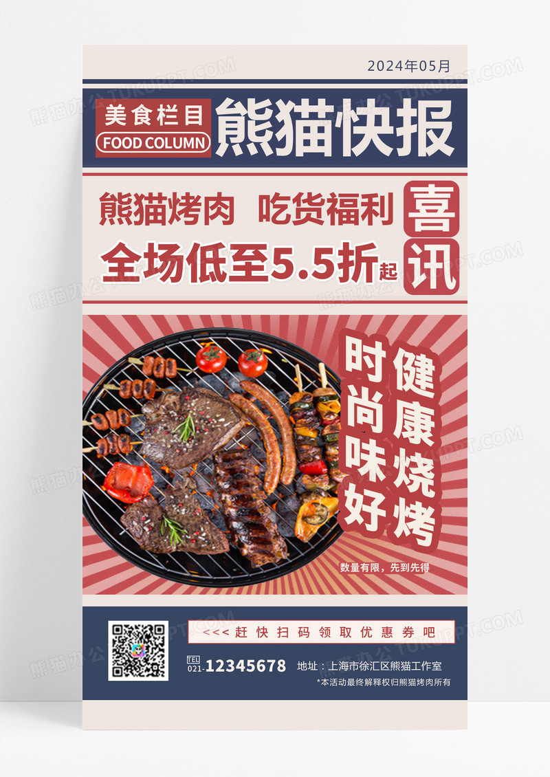 简约红蓝色复古烧烤烤串啤酒优惠手机海报