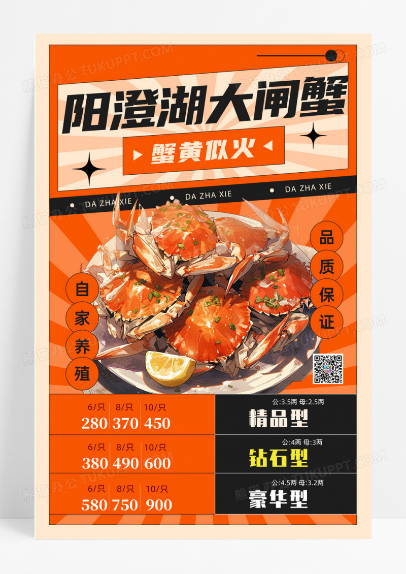 阳澄湖大闸蟹价格表餐饮美食活动促销手机海报