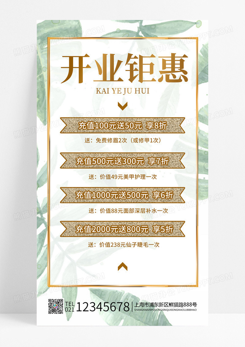 简约金色风开业钜惠美容护肤开业手机文案海报