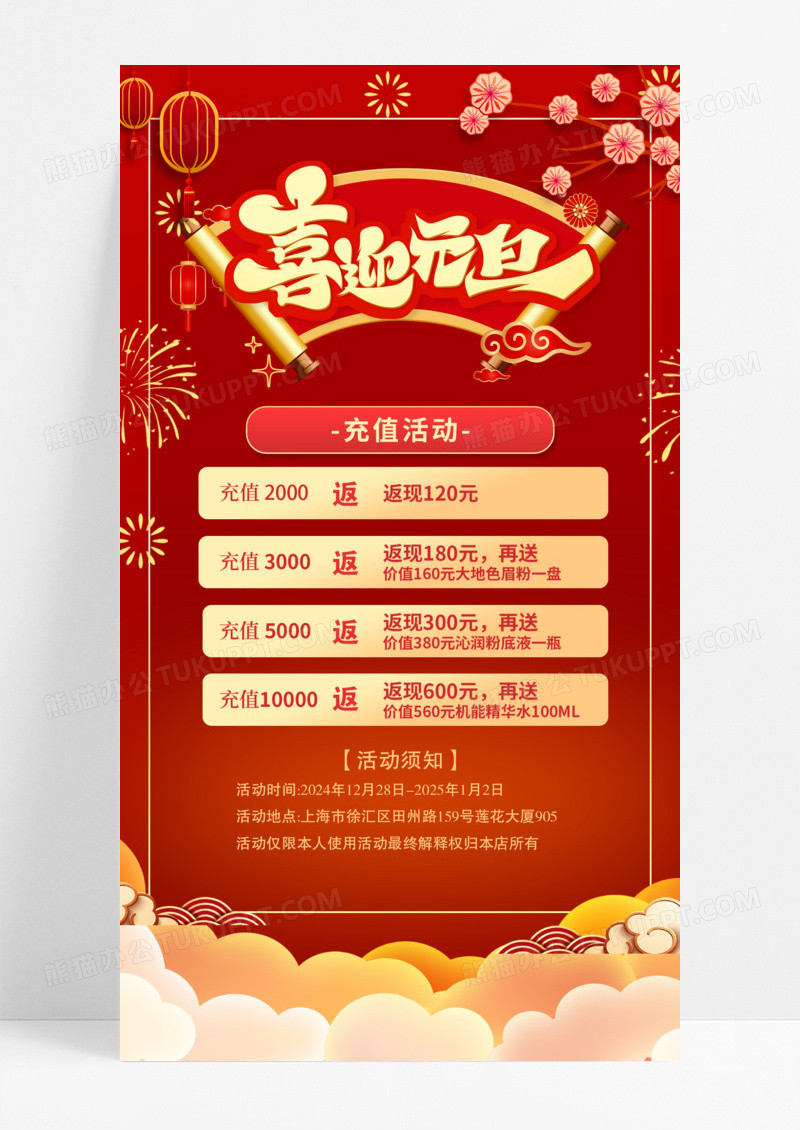 红色烫金喜迎元旦红色充值货特惠充值返利海报