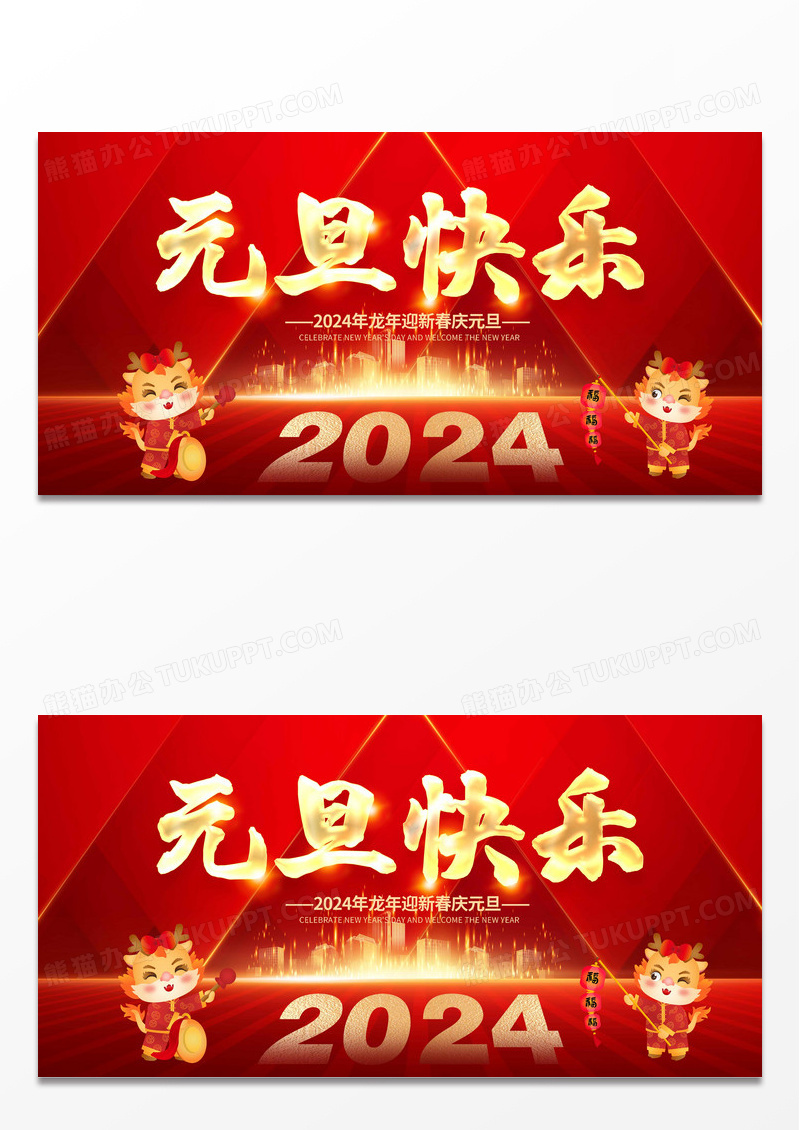 红色时尚2024元旦快乐龙年新年宣传展板