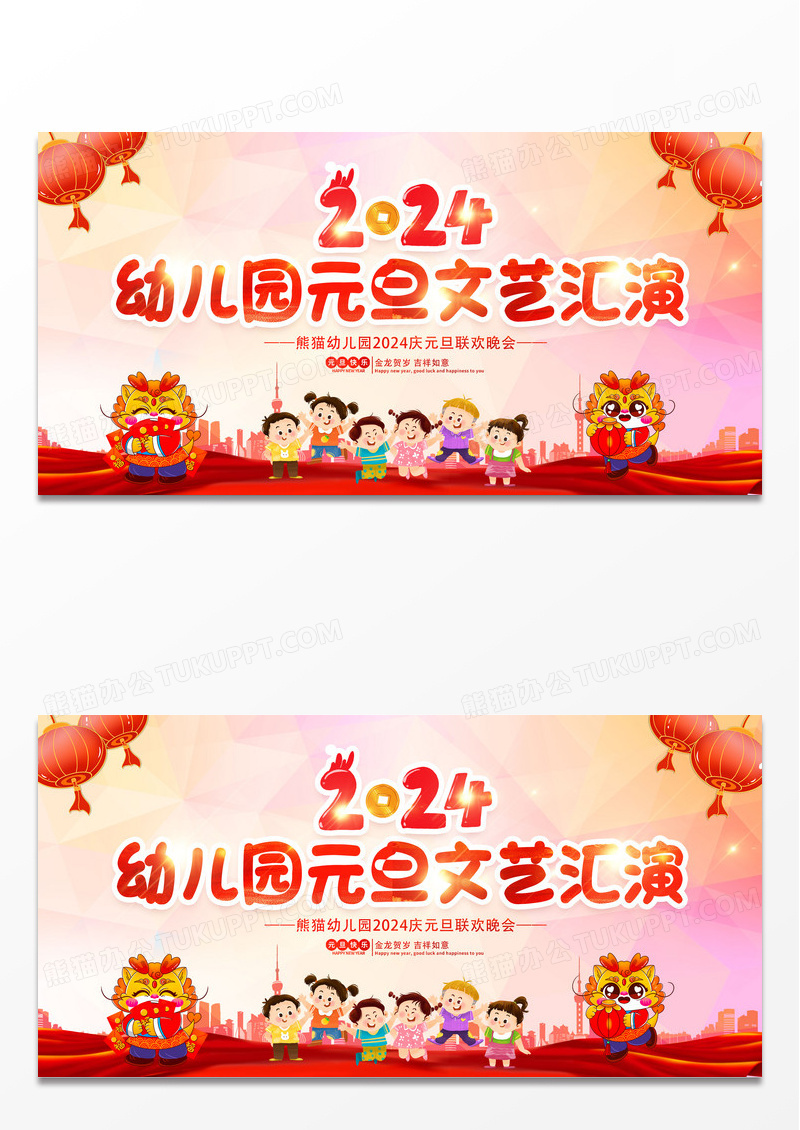 时尚大气2024幼儿园元旦文艺汇演新年龙年宣传展板2024元旦联欢晚会