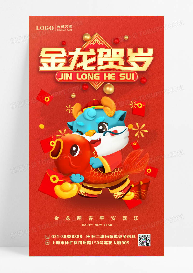 红色喜庆插画2024龙年新年龙年大吉手机宣传海报设计
