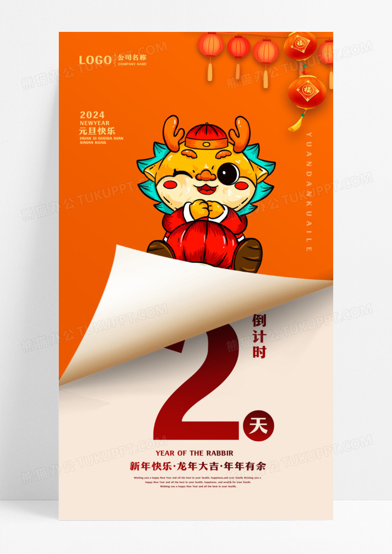 橙色2024龙年新年元旦倒计时手机宣传海报