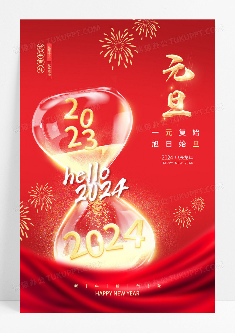 2024元旦海报喜庆2024新年龙年