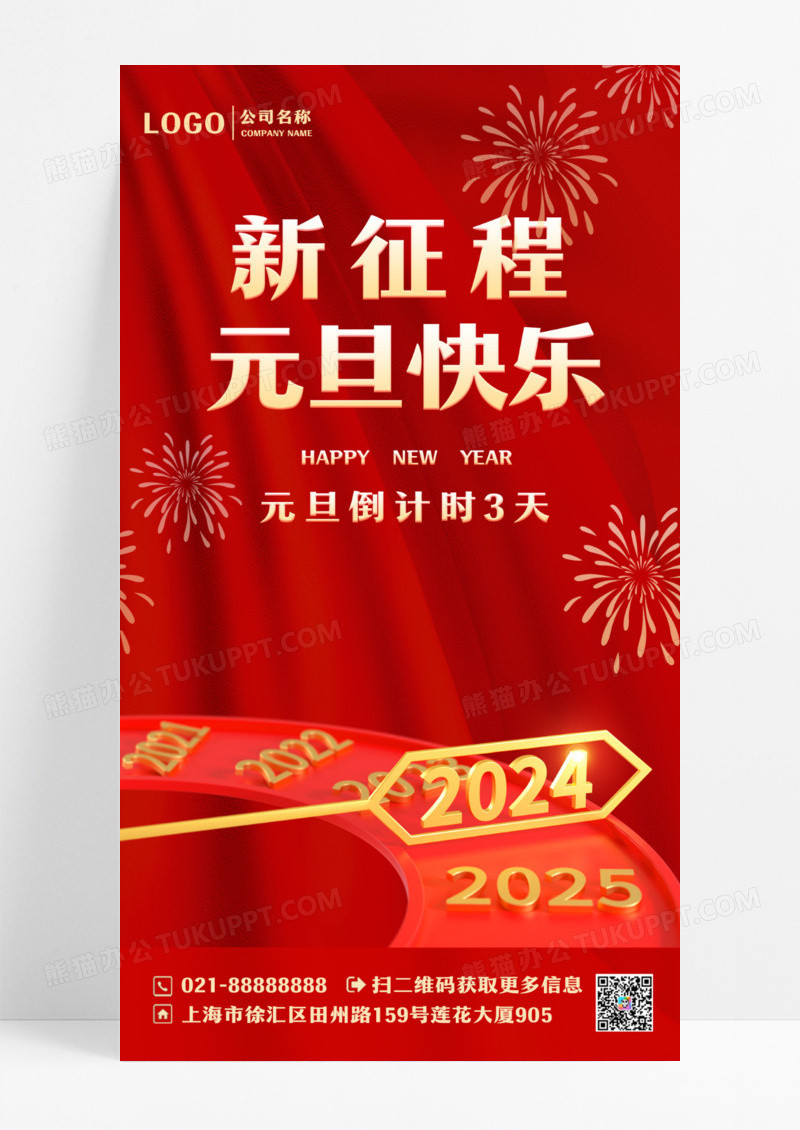 红色大气新征程元旦快乐2024年手机宣传海报