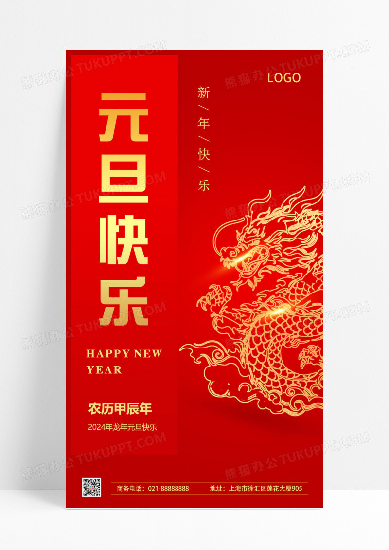 红色喜庆2024龙年新年元旦快乐ui手机宣传海报2024元旦