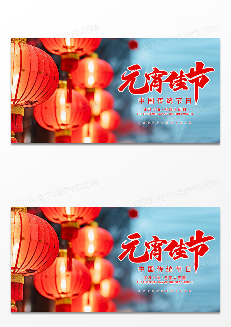 简约红色元宵节2024新春元宵佳节中国传统节日展板