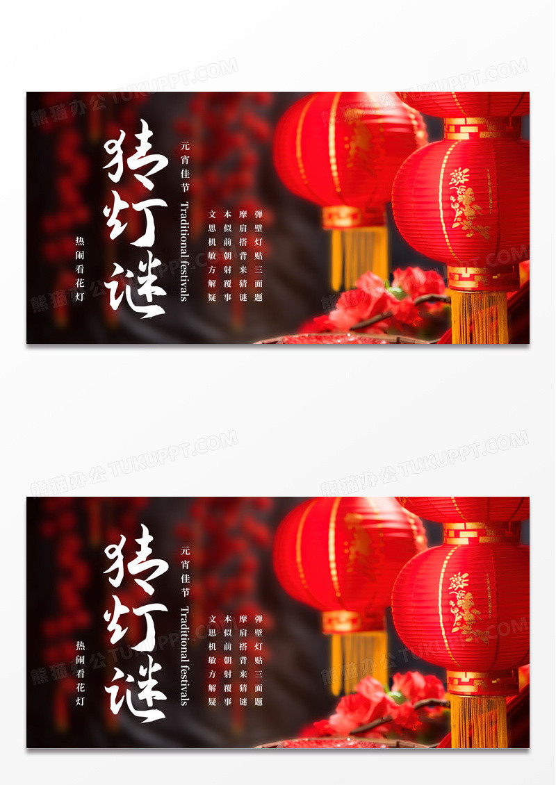 简约红色中国风创意元宵节猜灯谜单面展板