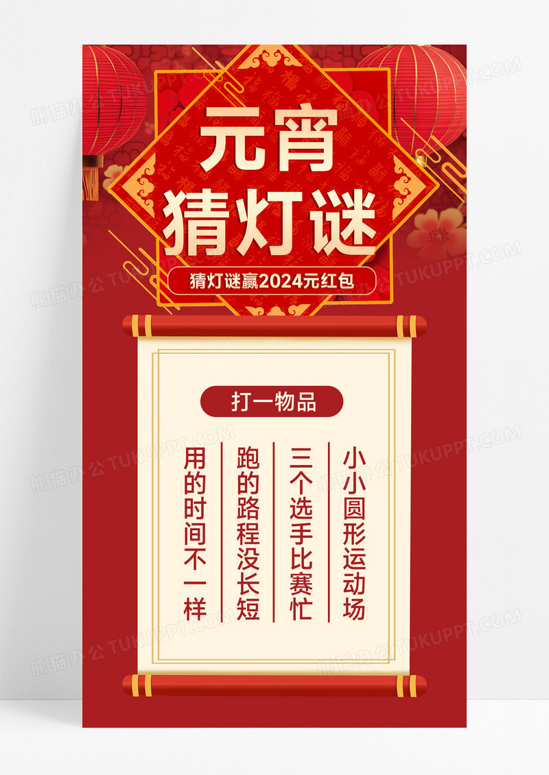 2024红色简约元宵猜灯谜手机文案海报元宵节活动