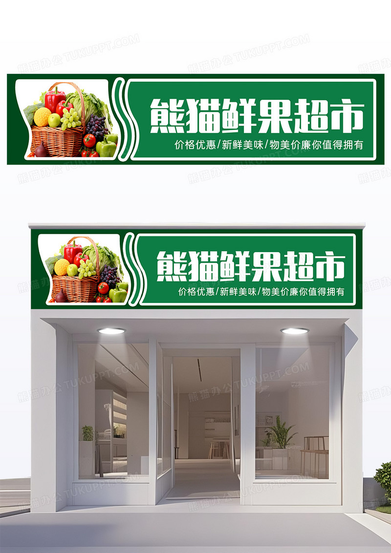 绿色创意造型鲜果超市水果超市门头设计