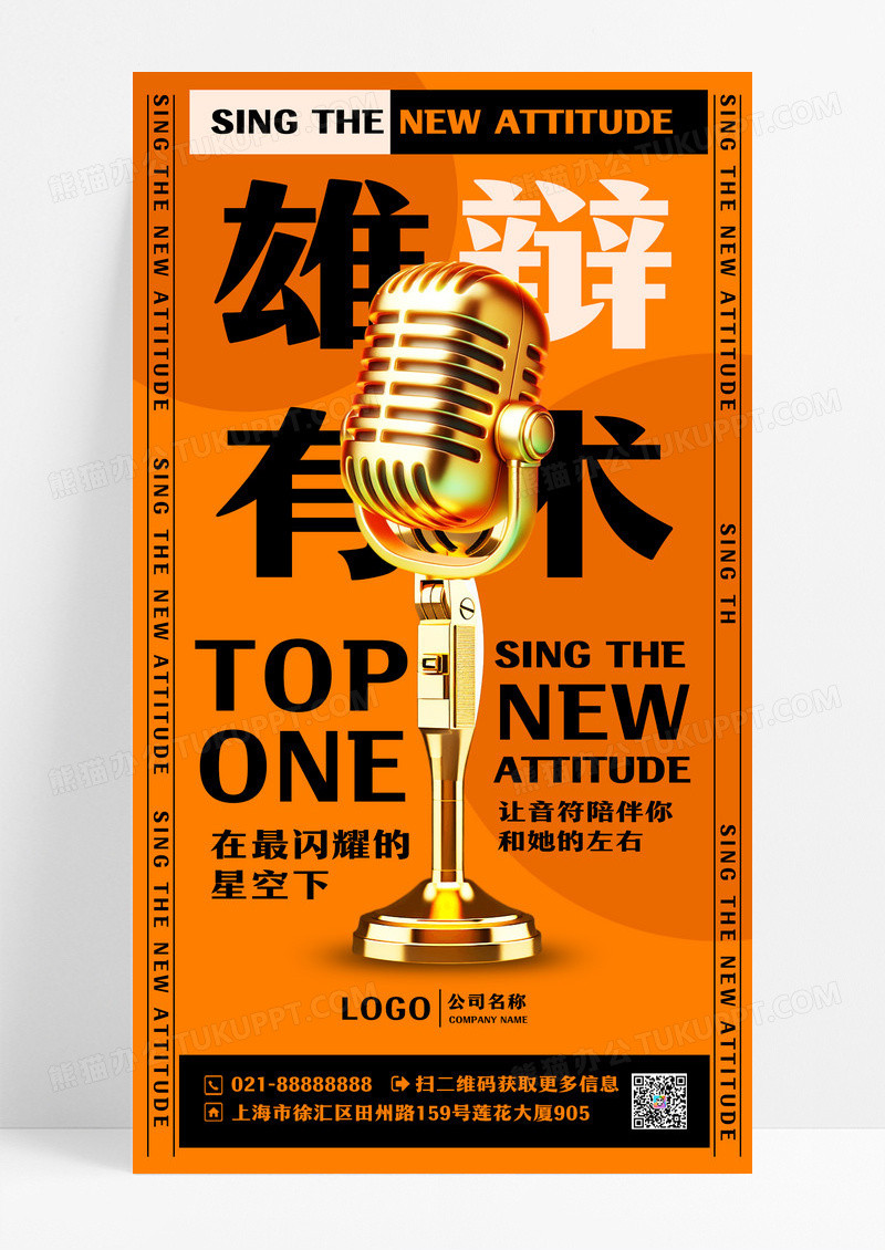 话筒辩论演讲比赛海报支持人手机宣传海报设计