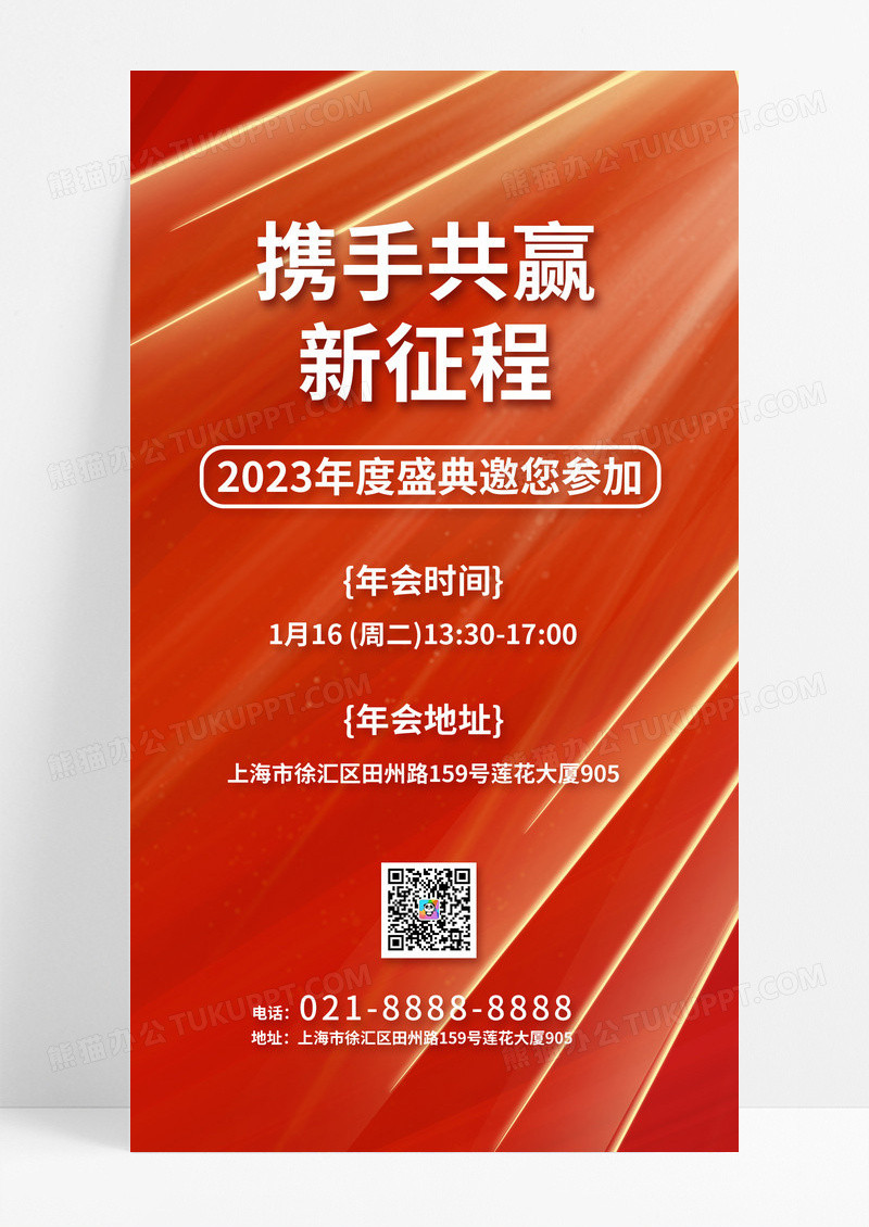 红色大气光效风格携手共赢新征程2023年度盛典2024年会手机海