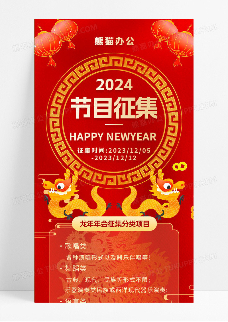 红色新年年会节目征集令活动手机长图