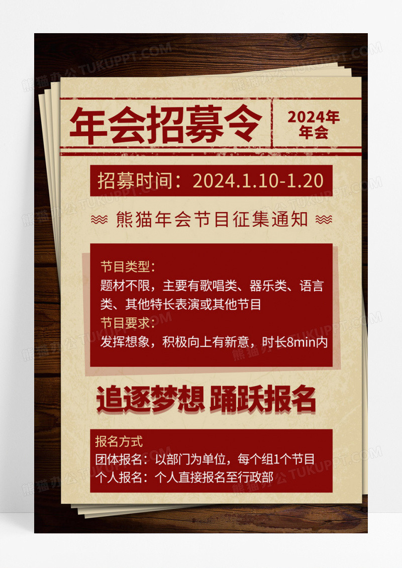 牛皮纸报纸风年会招募令文案海报年会节目征集令