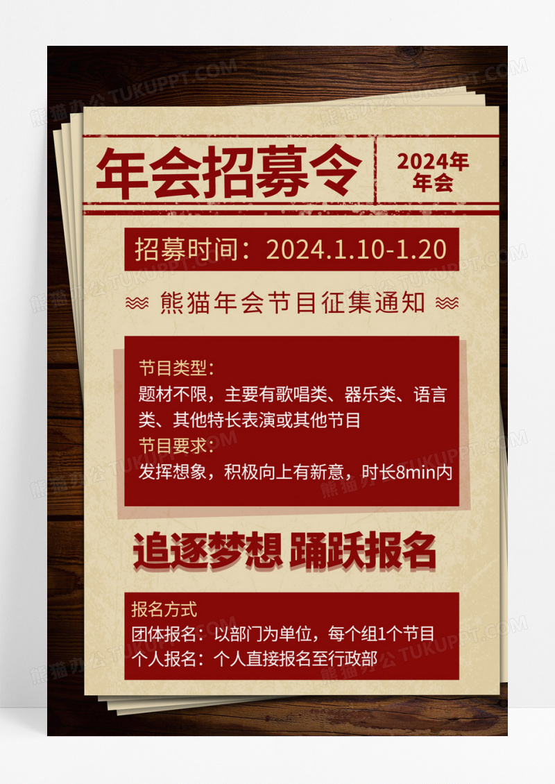 牛皮纸报纸风年会招募令文案海报年会节目征集令