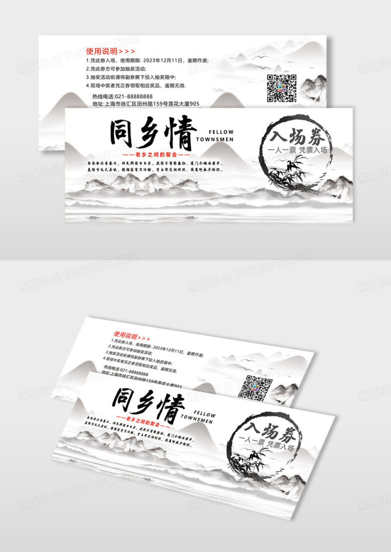 黑色水墨泼墨简洁同乡情入场券