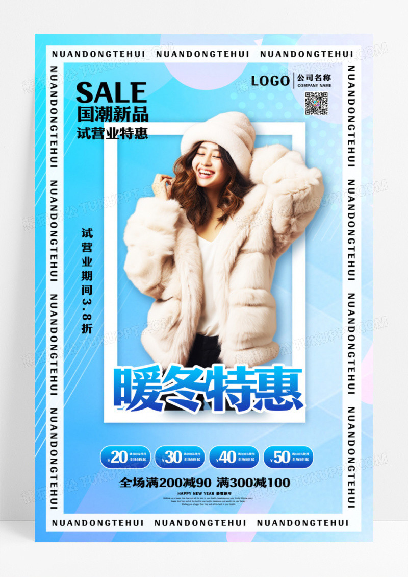 简约暖冬特惠冬季服装促销海报设计