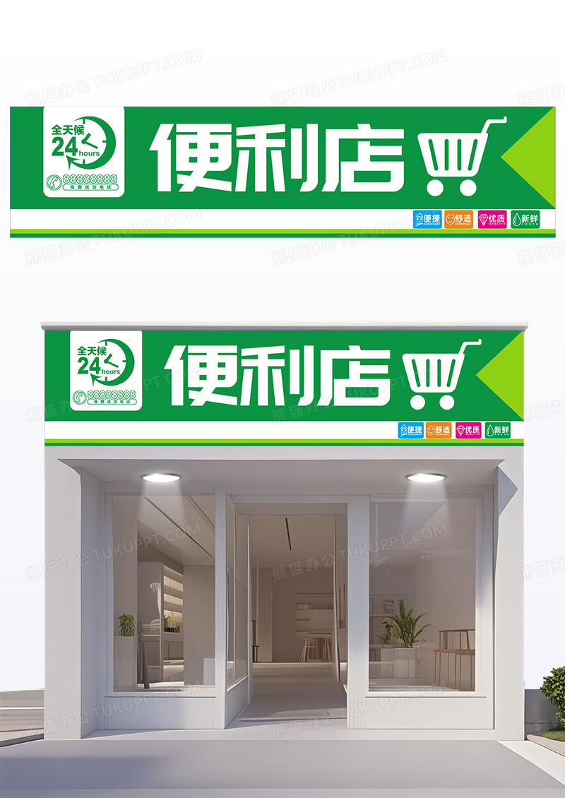 绿色大气简约24小时营业便利店门头设计